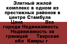 Элитный жилой комплекс в одном из престижных районов в центре Стамбула. › Цена ­ 265 000 - Все города Недвижимость » Недвижимость за границей   . Тверская обл.,Кимры г.